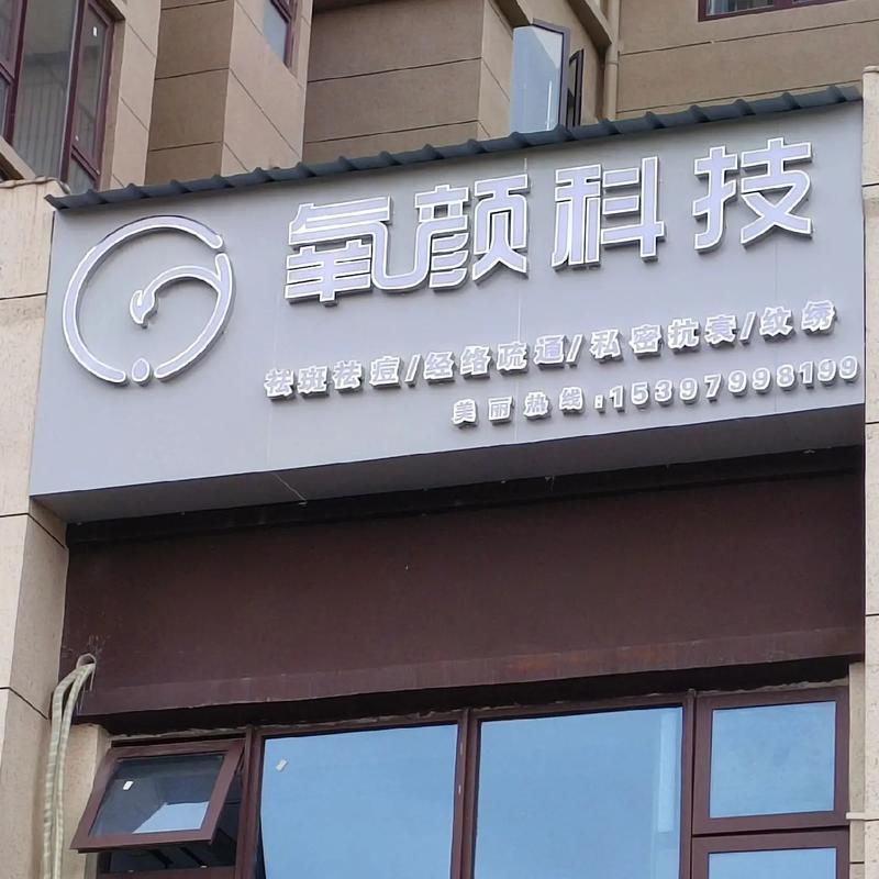 2024年6月久颜科技美肤有限公司济宁,久颜是什么意思啊